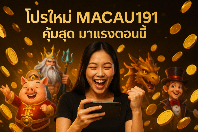 โปรใหม่ MACAU191 คุ้มสุด มาแรงตอนนี้