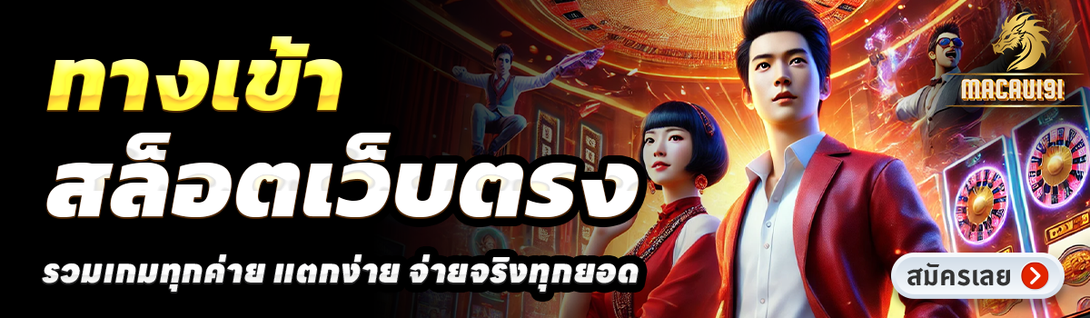 MACAU191-สล็อตเว็บตรง