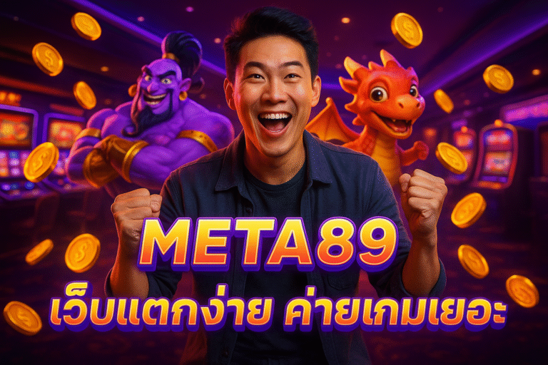 META89 เว็บแตกง่าย ค่ายเกมเยอะ