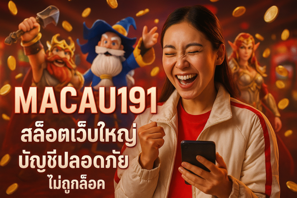 MACAU191 สล็อตเว็บใหญ่ บัญชีปลอดภัย ไม่ถูกล็อค