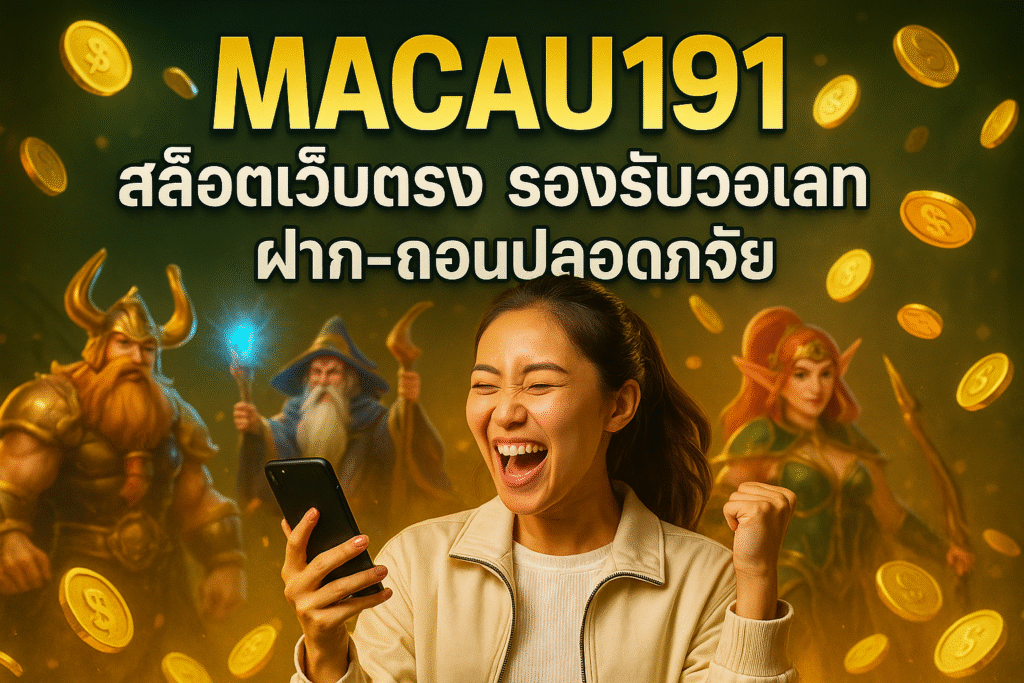 MACAU191 สล็อตเว็บตรง รองรับวอเลท ฝาก-ถอนปลอดภัย