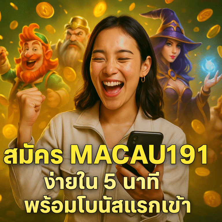 สมัคร MACAU191 ง่ายใน 5 นาที พร้อมโบนัสแรกเข้า