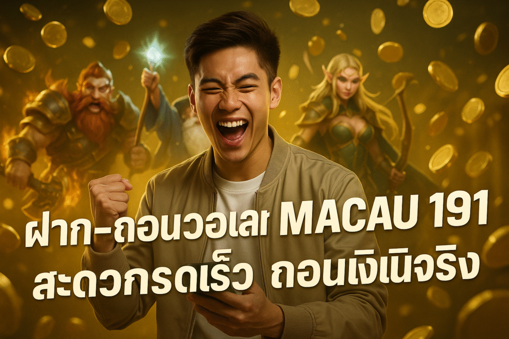 ฝาก-ถอนวอเลท MACAU191 สะดวกรวดเร็ว ถอนเงินจริง